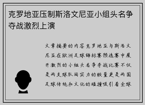 克罗地亚压制斯洛文尼亚小组头名争夺战激烈上演