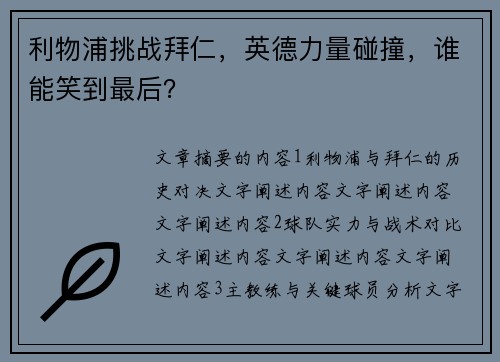 利物浦挑战拜仁，英德力量碰撞，谁能笑到最后？