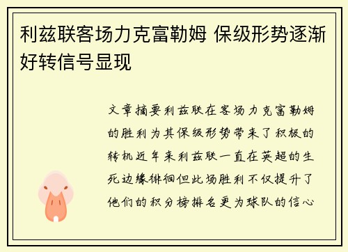 利兹联客场力克富勒姆 保级形势逐渐好转信号显现