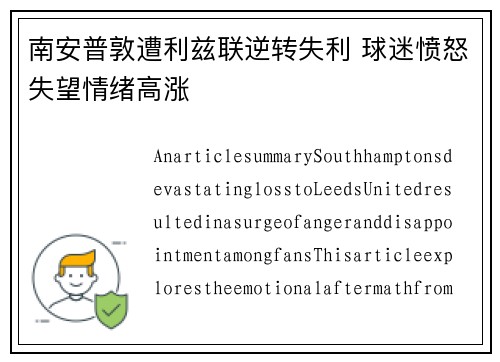 南安普敦遭利兹联逆转失利 球迷愤怒失望情绪高涨