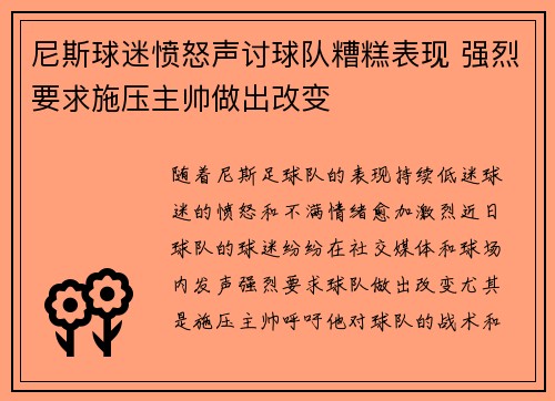 尼斯球迷愤怒声讨球队糟糕表现 强烈要求施压主帅做出改变