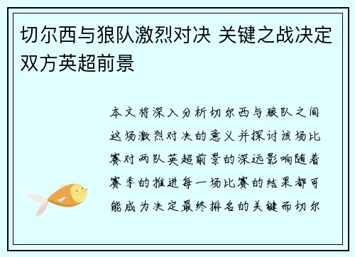 切尔西与狼队激烈对决 关键之战决定双方英超前景