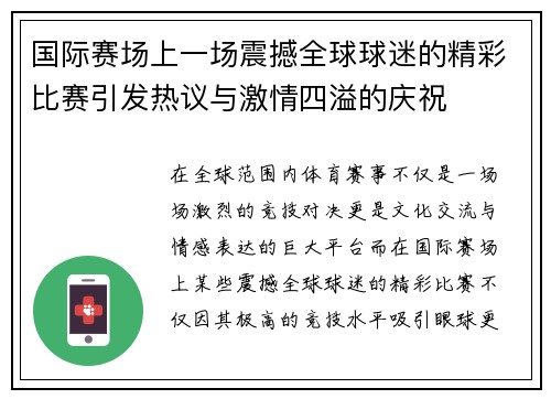 国际赛场上一场震撼全球球迷的精彩比赛引发热议与激情四溢的庆祝
