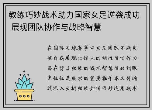 教练巧妙战术助力国家女足逆袭成功 展现团队协作与战略智慧