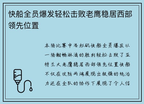 快船全员爆发轻松击败老鹰稳居西部领先位置