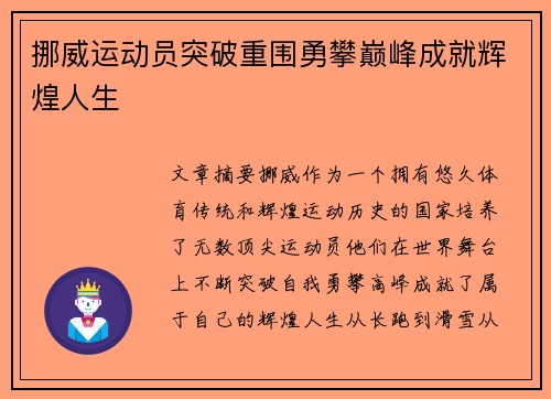 挪威运动员突破重围勇攀巅峰成就辉煌人生