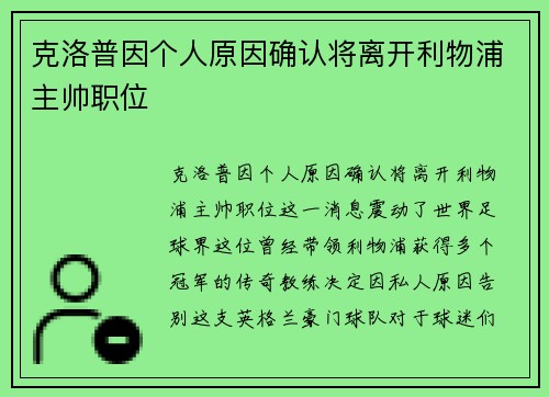 克洛普因个人原因确认将离开利物浦主帅职位 