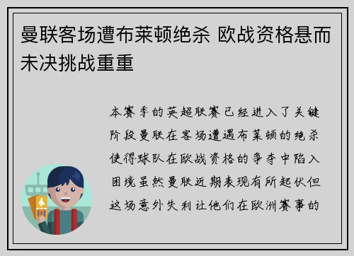曼联客场遭布莱顿绝杀 欧战资格悬而未决挑战重重