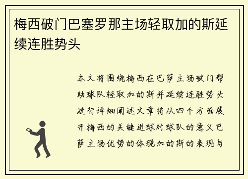 梅西破门巴塞罗那主场轻取加的斯延续连胜势头
