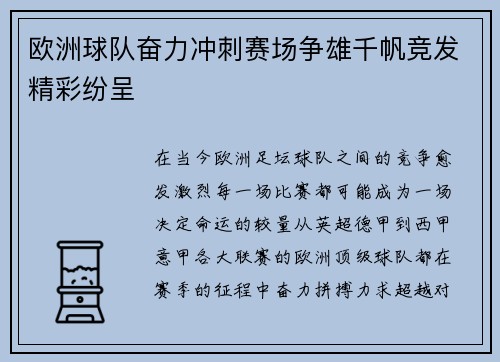 欧洲球队奋力冲刺赛场争雄千帆竞发精彩纷呈