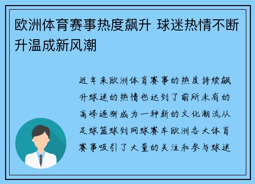 欧洲体育赛事热度飙升 球迷热情不断升温成新风潮