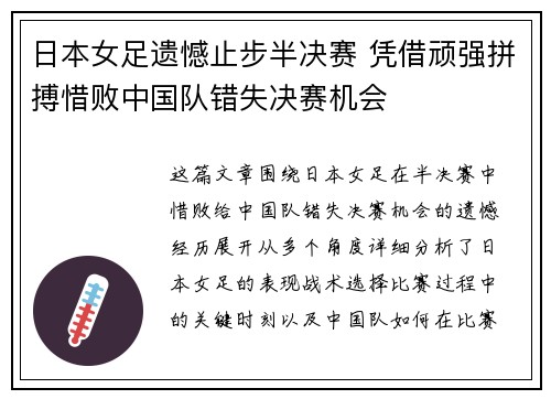 日本女足遗憾止步半决赛 凭借顽强拼搏惜败中国队错失决赛机会