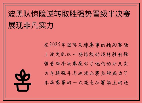 波黑队惊险逆转取胜强势晋级半决赛展现非凡实力