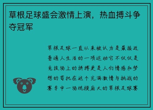 草根足球盛会激情上演，热血搏斗争夺冠军