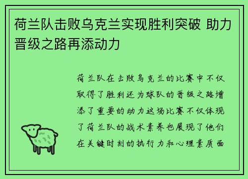 荷兰队击败乌克兰实现胜利突破 助力晋级之路再添动力