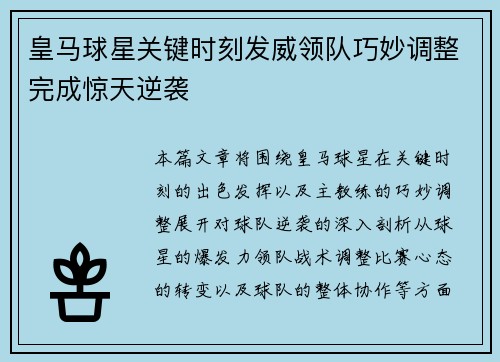 皇马球星关键时刻发威领队巧妙调整完成惊天逆袭
