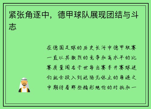 紧张角逐中，德甲球队展现团结与斗志
