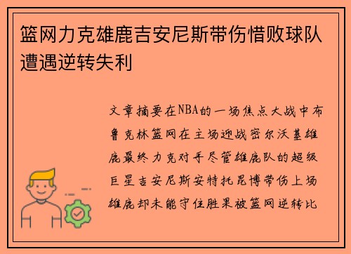 篮网力克雄鹿吉安尼斯带伤惜败球队遭遇逆转失利