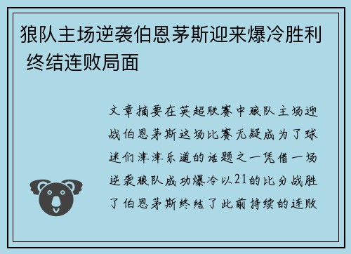 狼队主场逆袭伯恩茅斯迎来爆冷胜利 终结连败局面