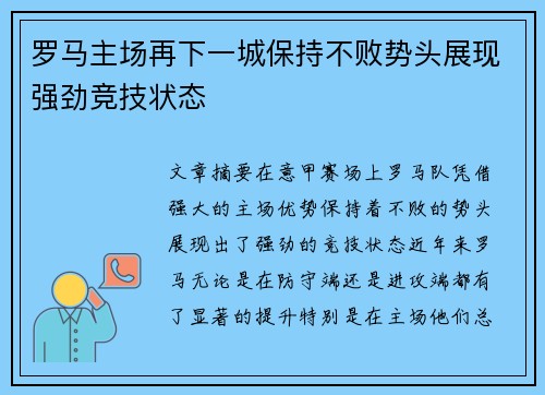罗马主场再下一城保持不败势头展现强劲竞技状态