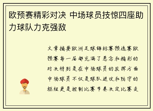欧预赛精彩对决 中场球员技惊四座助力球队力克强敌