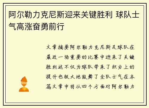 阿尔勒力克尼斯迎来关键胜利 球队士气高涨奋勇前行