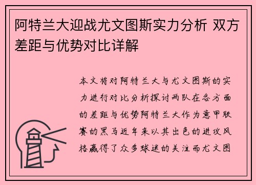 阿特兰大迎战尤文图斯实力分析 双方差距与优势对比详解