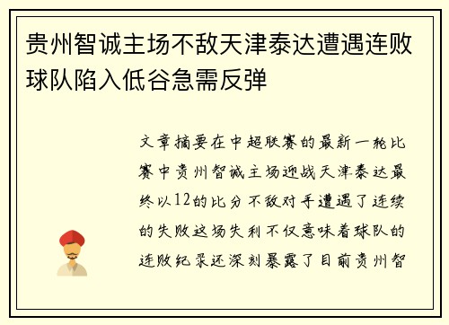 贵州智诚主场不敌天津泰达遭遇连败球队陷入低谷急需反弹
