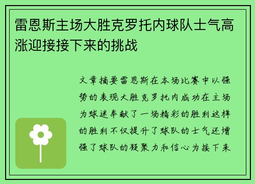 雷恩斯主场大胜克罗托内球队士气高涨迎接接下来的挑战