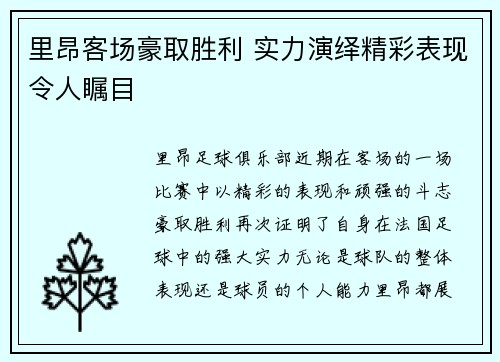 里昂客场豪取胜利 实力演绎精彩表现令人瞩目
