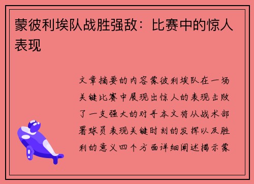 蒙彼利埃队战胜强敌：比赛中的惊人表现