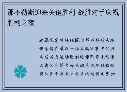 那不勒斯迎来关键胜利 战胜对手庆祝胜利之夜