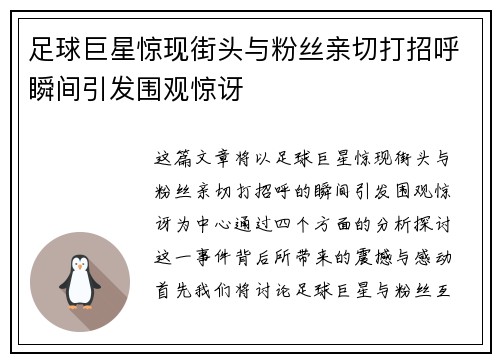 足球巨星惊现街头与粉丝亲切打招呼瞬间引发围观惊讶