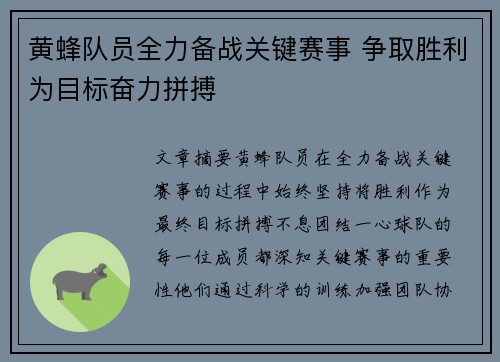 黄蜂队员全力备战关键赛事 争取胜利为目标奋力拼搏