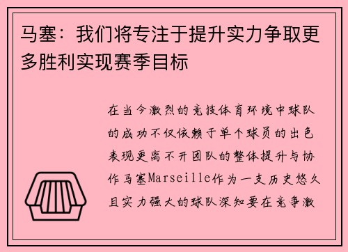 马塞：我们将专注于提升实力争取更多胜利实现赛季目标