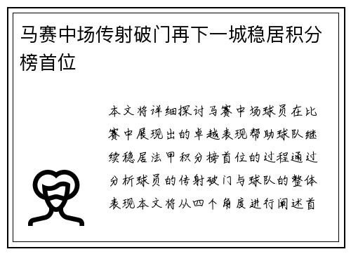 马赛中场传射破门再下一城稳居积分榜首位