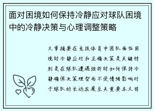 面对困境如何保持冷静应对球队困境中的冷静决策与心理调整策略
