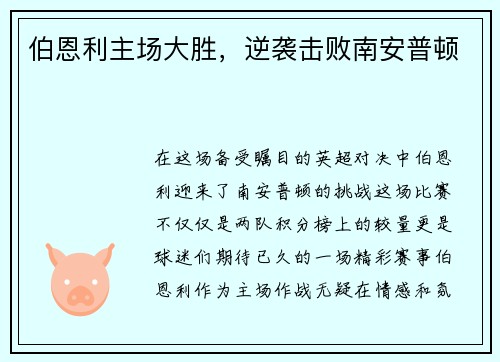 伯恩利主场大胜，逆袭击败南安普顿