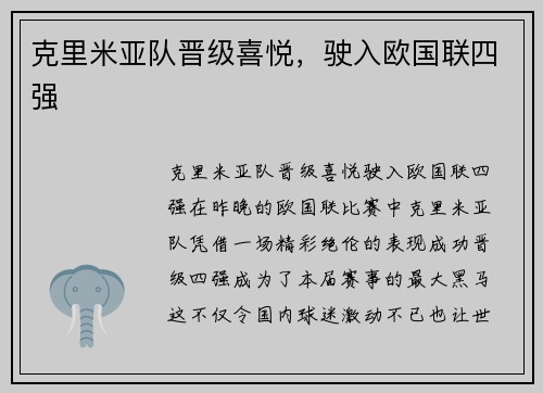 克里米亚队晋级喜悦，驶入欧国联四强