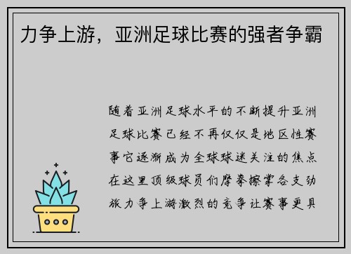 力争上游，亚洲足球比赛的强者争霸