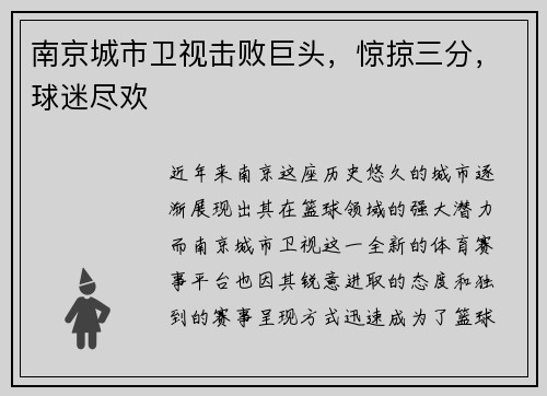 南京城市卫视击败巨头，惊掠三分，球迷尽欢