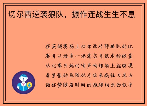 切尔西逆袭狼队，振作连战生生不息