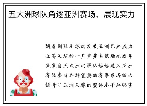 五大洲球队角逐亚洲赛场，展现实力