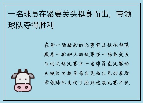 一名球员在紧要关头挺身而出，带领球队夺得胜利