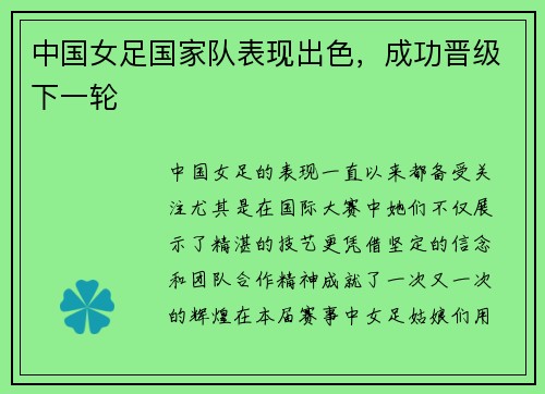 中国女足国家队表现出色，成功晋级下一轮