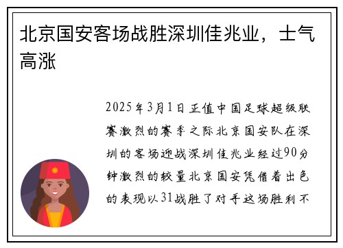 北京国安客场战胜深圳佳兆业，士气高涨