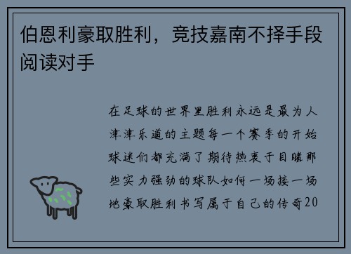 伯恩利豪取胜利，竞技嘉南不择手段阅读对手