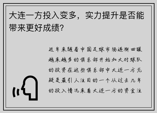 大连一方投入变多，实力提升是否能带来更好成绩？