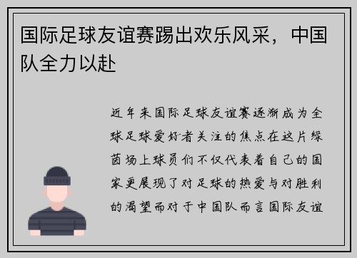 国际足球友谊赛踢出欢乐风采，中国队全力以赴