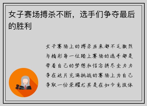 女子赛场搏杀不断，选手们争夺最后的胜利